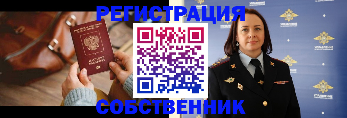 временная регистрация собственник в Снежинске